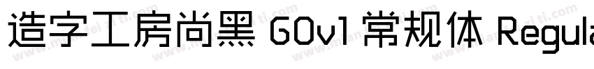 造字工房尚黑 G0v1 常规体 Regular字体转换